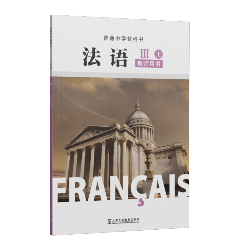 现货 任选 普通中学教科书  法语（III上）法语（III下）教师用书 顾西兰 主编 上海外语教育出版社  9787544683494