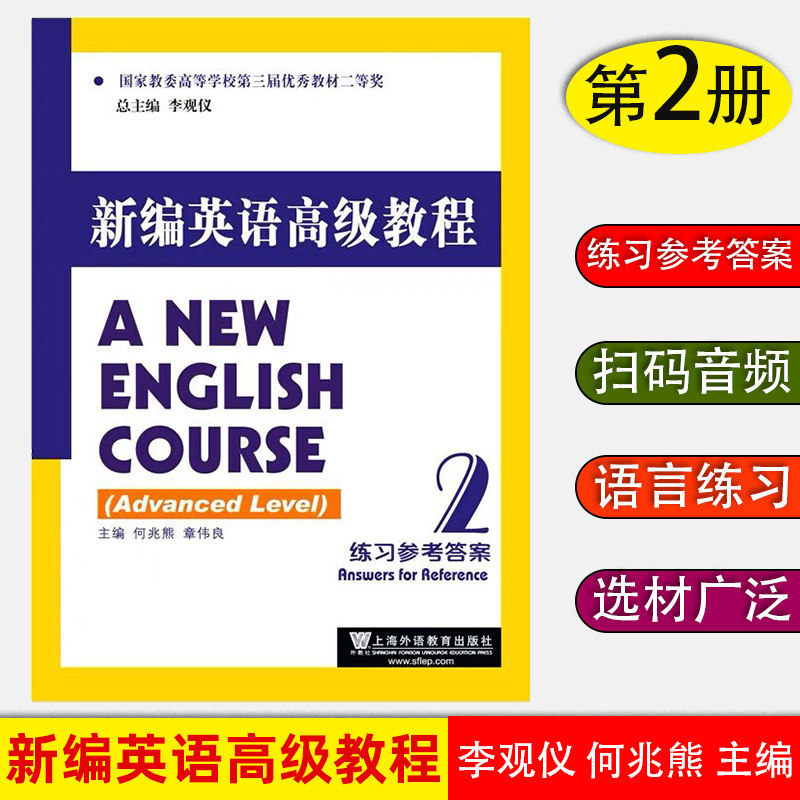 新编英语高级教程2练习参考答案