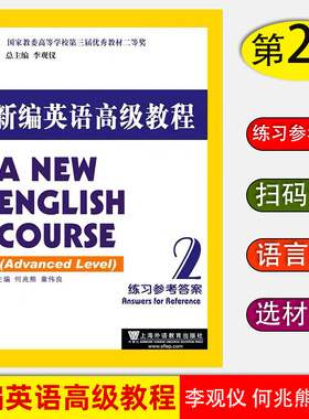 现货 新编英语高级教程2练习参考答案 A NEW ENGLISH COURSE 练习参考答案2 李观仪总主编 何兆熊 章伟良主编 上海外语教育版