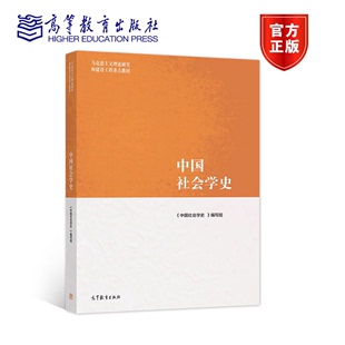 中国社会学史 现货 高等教育出版 马克思主义理论研究和建设工程重点教材 社 马工程教材