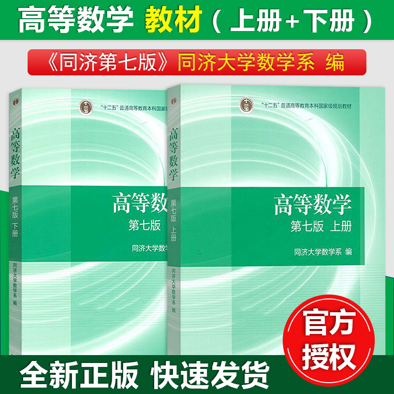 高等数学第七版同济7版上下册