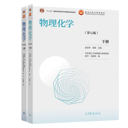 现货 物理化学 第七版第7版 上下册 彭昌军/胡英 高等教育出版社 华东理工大学物理化学教研室 物理化学教程 物理化学实验教材