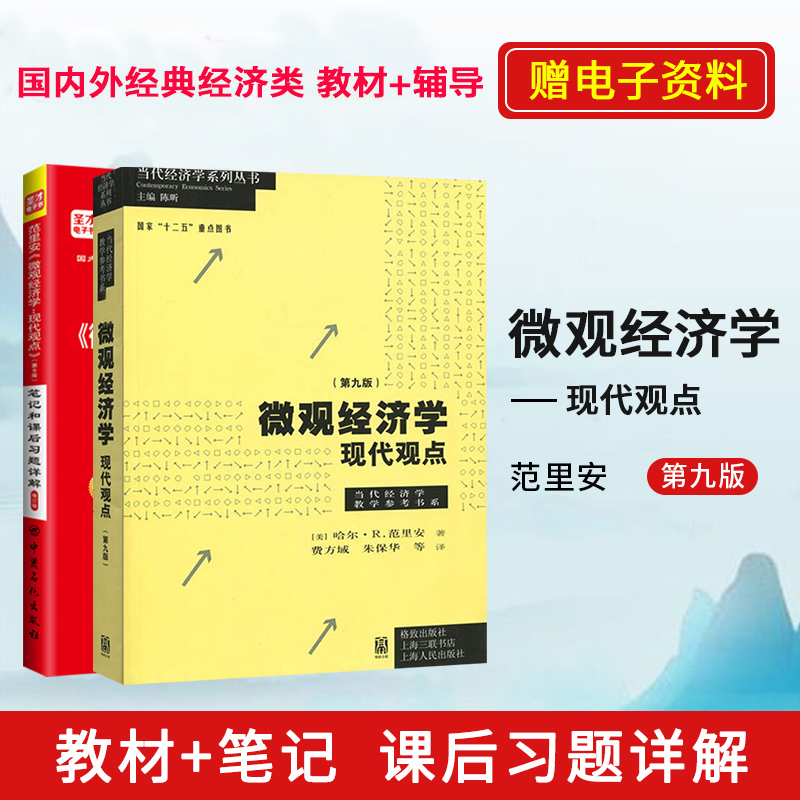 全2册 范里安 微观经济学 教材+笔记