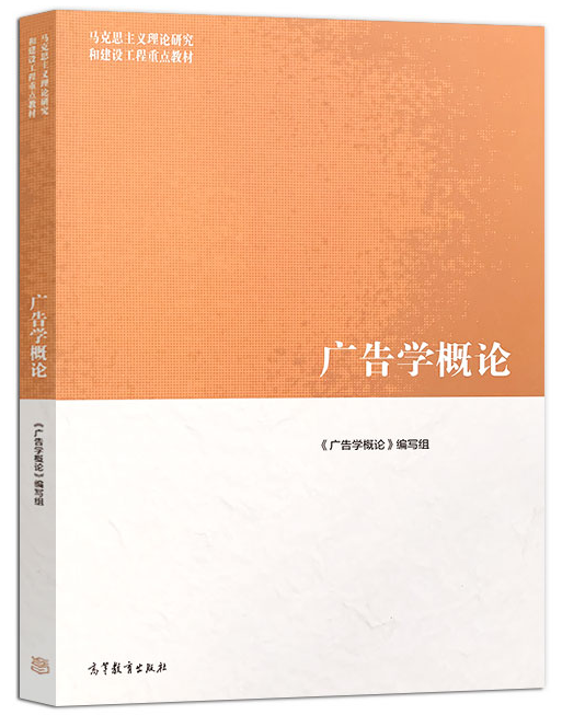 现货广告学概论马工程教材丁俊杰大学本科考研教材参考书马克思主义理论研究和建设工程大学新闻传播学高等教育出版社