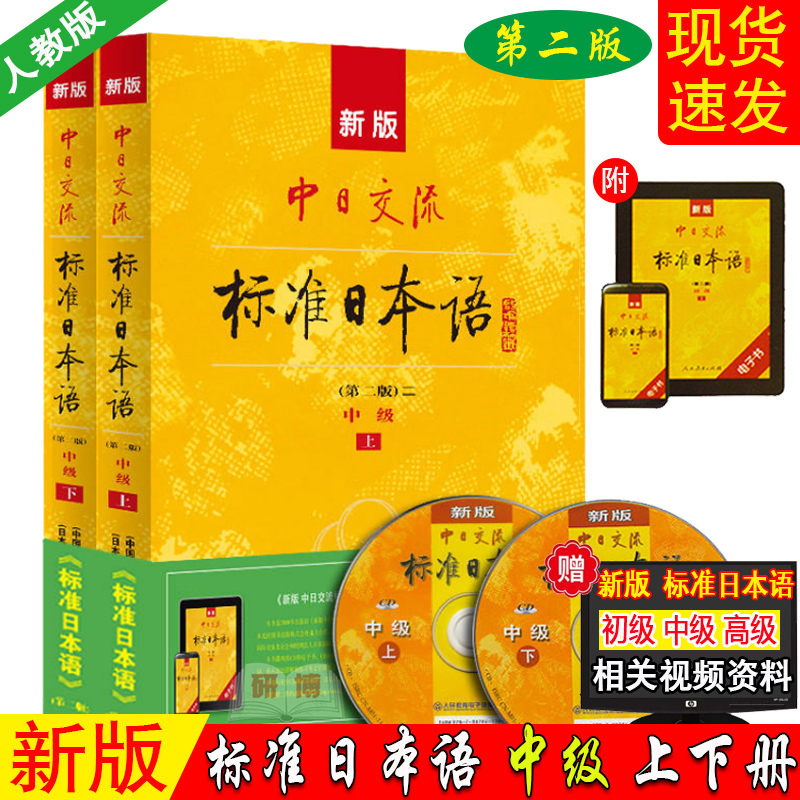 现货【赠APP激活码】新版中日交流标准日本语中级上下两册第二版附盘新标准日本语书标准日语自学入门教程日文新标日中级教材