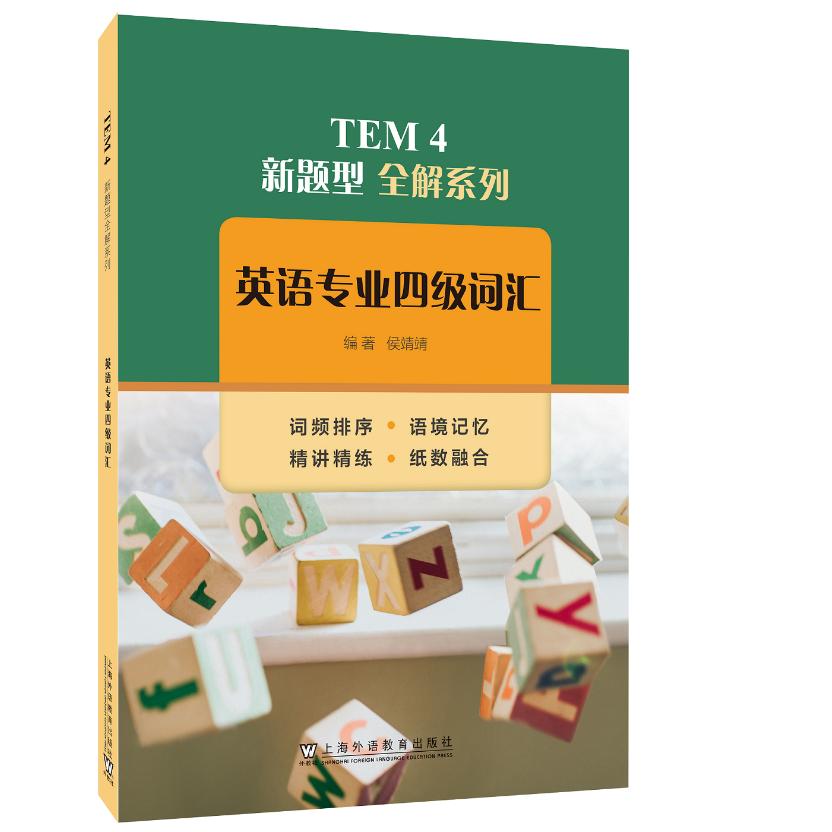 英语专业四级词汇一书一码侯靖靖