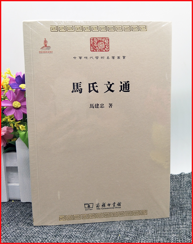 现货马氏文通马建忠著作社会科学总论、学术经管、励志商务印书馆 9787100074704