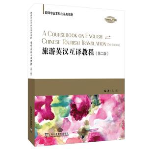 第二版 陈刚 教材 现货 上海外语教育出版 旅游英汉互译教程 翻译练习册 社 翻译专业本科生系列教材