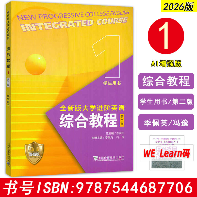 预售 2026全新版大学进阶英语：综合教程（第二版） AI增强版 1 学生用书 一书一码 上海外语教育出版社 9787544687706图片