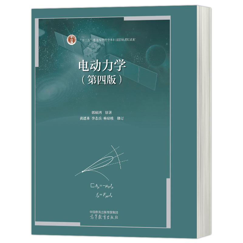 现货 电动力学 第4版第四版 郭硕鸿原著 黄迺本 李志兵 林琼桂修订 高等教育出版社 物理类专业教材大学物理教材 电动力学教程