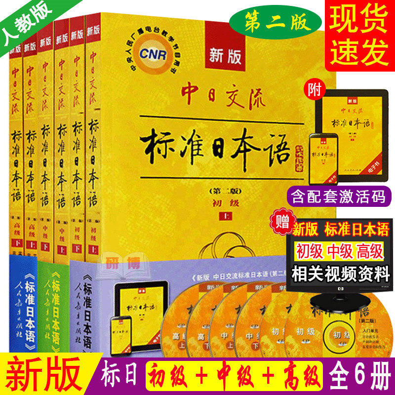 现货 新版中日交流标准日本语 初中高级共6本 高级+初级+中级第二2版APP电子激活码 日语自学入门教材日本语教材日语初学