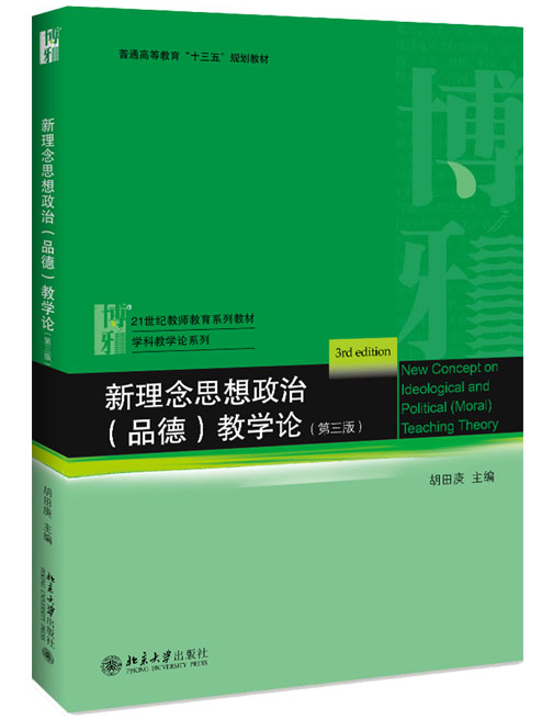现货 新理念思想政治（品德）教学论 第三版第3版 胡田庚 北京大学出版社 21世纪教师教育系列教材 学科教学论系列 9787301309001