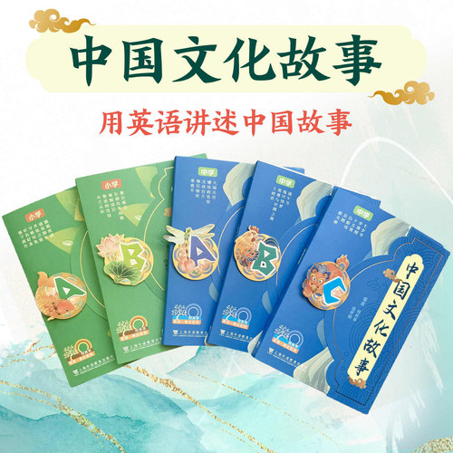 现货 何其莘英语一条龙系列 中国文化故事 中学A级B级C级 任选 上海外语教育出版社