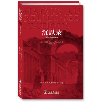 现货沉思录马可奥勒留著道德情操论西方人生与哲学书籍人生的智慧做人为人处世方法世界哲学心灵与修正-封面