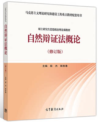 现货 自然辩证法概论 修订版 郭贵春 硕士研究生思想政治论课教材 高等教育出版社 政治学 文史哲政 思想政治理论课教材