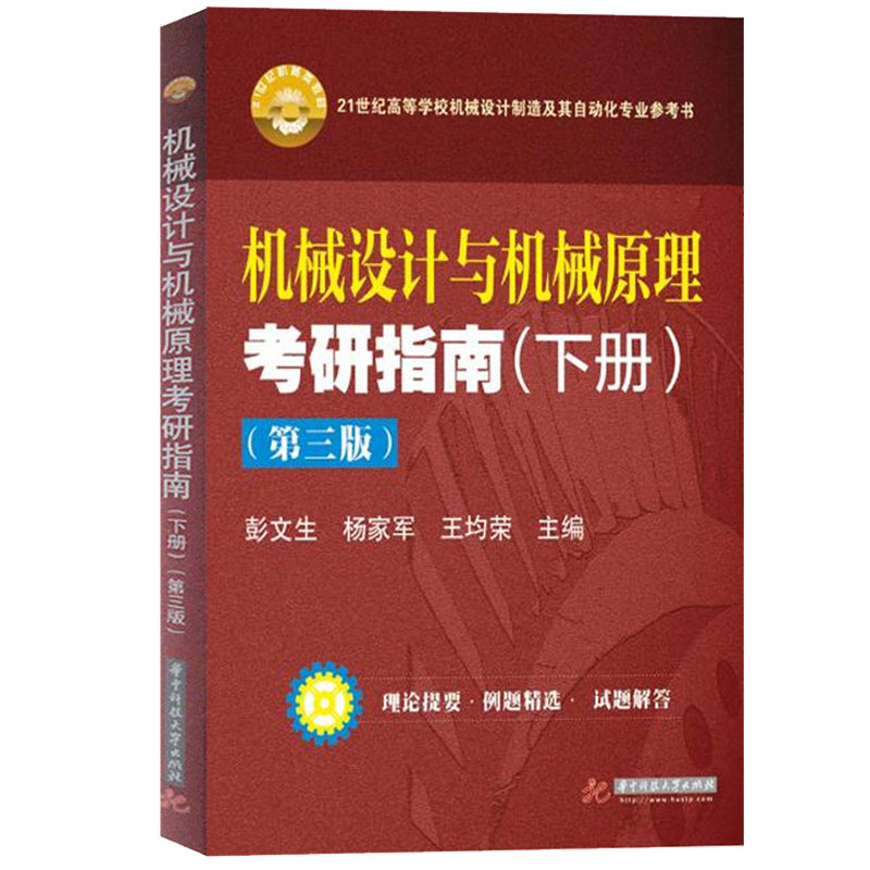 现货 机械设计与机械原理考研指南(下册)（第3版）第三版 彭文生 杨家军 华中科技大学出版社 机械设计制造及自动化专业系列教材图片