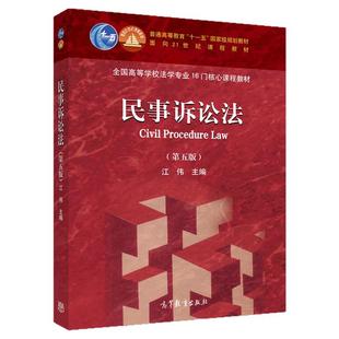 第五版 第5版 民事诉讼审判实务 正版 民事诉讼法教科书教程 民事诉讼法大学本科考研教材 民事诉讼法 社 研博图书 江伟高等教育出版