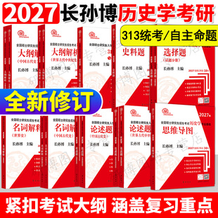2027年长孙博历史学考研教材中国史世界史313历史学基础历年真题大纲解析名词解释论述选择题史料题思维导图真题与冲刺8套卷 现货