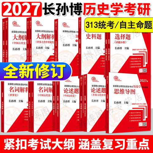 长孙博历史学考研全家桶11本