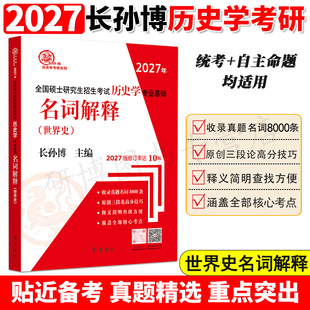 2027年全国硕士研究生入学考试历史学基础世界史名词解释 长孙博313历史学考研自主命题均适用历史学大纲 搭长孙博论述题大纲解析