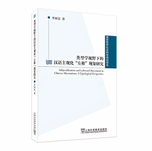 现货 国家哲学社会科学规划项目：类型学视野下的汉语主观化“左移”现象研究 上海外语教育出版社 9787544683753