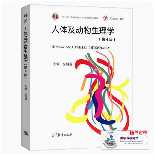 人体及动物生理学第4版