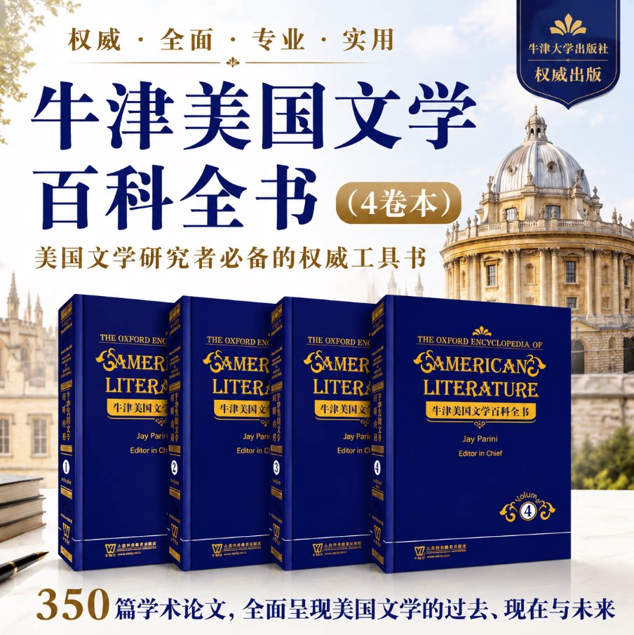 现货 牛津美国文学百科全书(4卷本)上海外语教育出版社 9787544619707