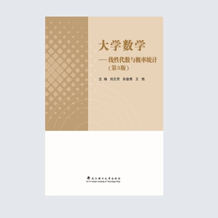 现货 大学数学：线性代数与概率统计（第3版）刘云芳，朱奋秀 武汉理工大学出版社 9787562975397