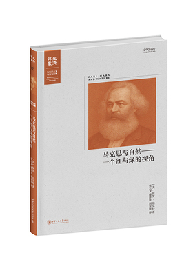 现货 正版 马克思与自然：一个红与绿的视角 Paul Burkett(保罗·伯克特）著 西安交通大学出版社9787569337778