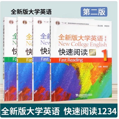 全新版大学英语快速阅读1234册