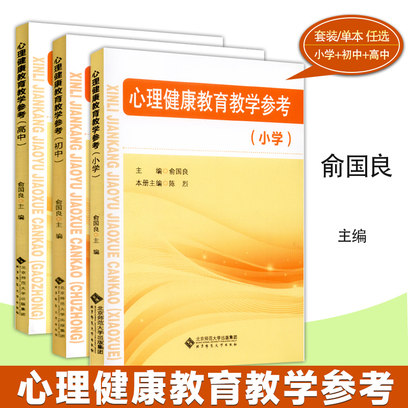 心理健康教育参考高中俞国良