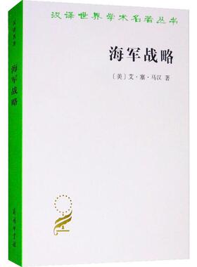 现货 海军战略 (美)艾·塞·马汉(A.T.Mahan) 著 蔡鸿幹 等 译 外国军事 世界军事 商务印书馆