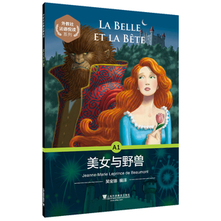 社 上海外语教育出版 9787544657884 外教社法语悦读系列：美女与野兽 现货