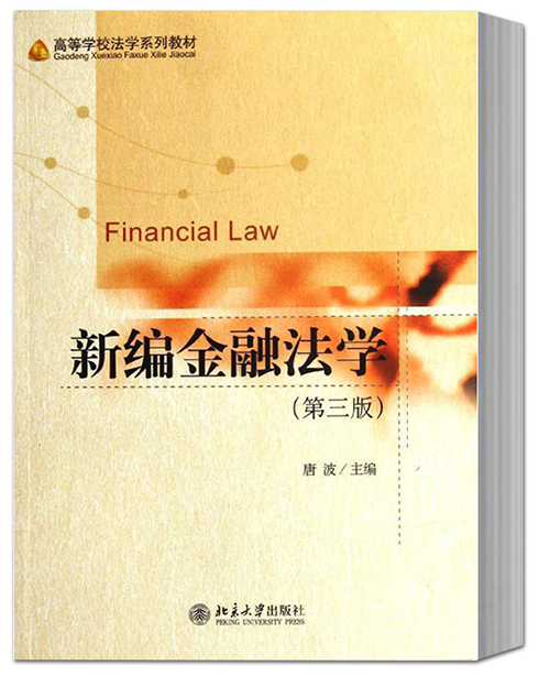 现货 新编金融法学 第3版 第三版 唐波 北京大学出版社 大学法学考研系列教材教学教程图书资料籍