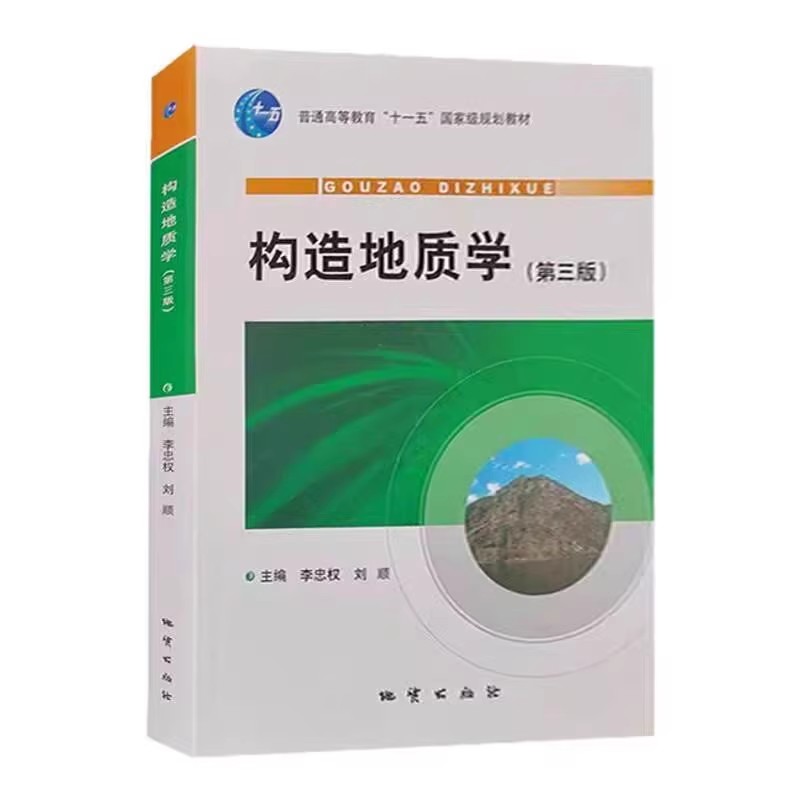 构造地质学(第三版)李忠权