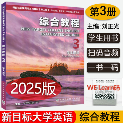 2025版 新目标大学英语系列教材综合教程3 第3册 第三册 刘正光  第二版学生用书 上海外语教育出版社搭新目标综合训练教材