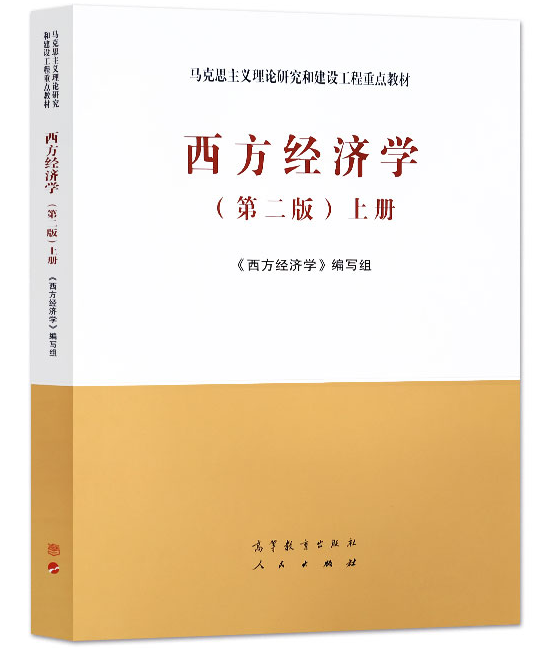 第二版 第2版 西方经济学编写组 西方经济学马工程教材 宏观微观经济
