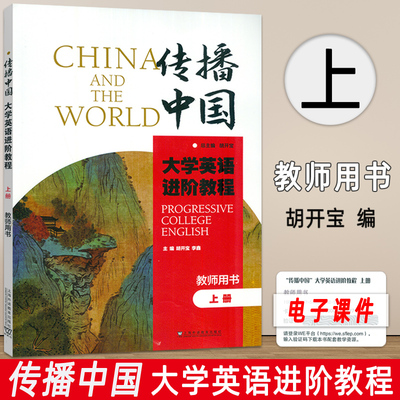 现货速发 “传播中国”大学英语进阶教程（上册）教师用书  胡开宝, 李鑫, 主编 上海外语教育出版社9787544685405