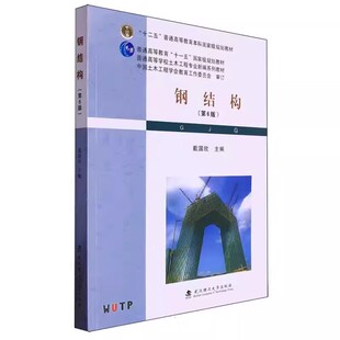 现货 钢结构 第6版 第六版 戴国欣  武汉理工大学出版社 9787562970385