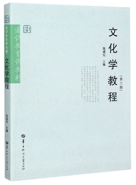 现货 文化学教程(第二版)第2版  陈建宪 华中师范大学出版社 29775 江苏自考 2015年新版