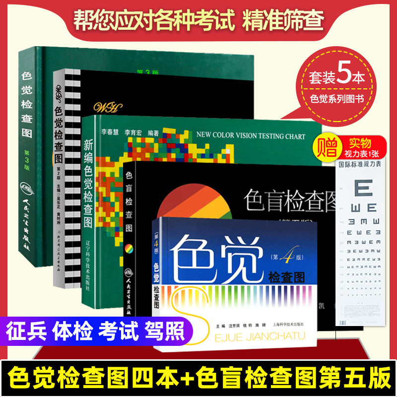 驾照学校医院体检 色觉用书 赠视力表1张