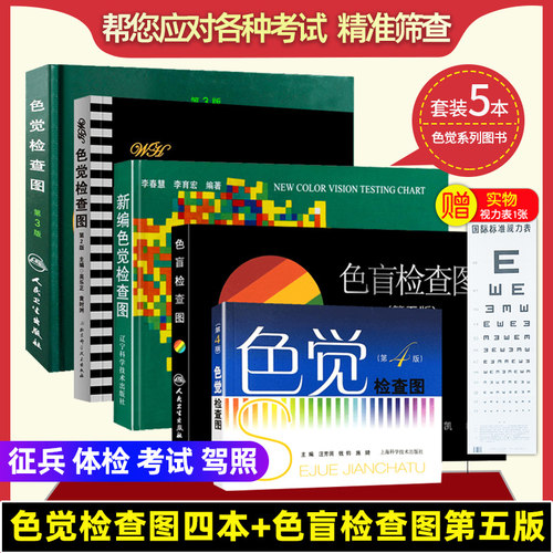 驾照学校医院体检 色觉用书 赠视力表1张