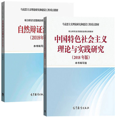 现货 自然辩证法概论2018版+中国特色社会主义理论与实践研究 2018年版 高等教育出版社 马克思主义理论研究和建设工程重点教材