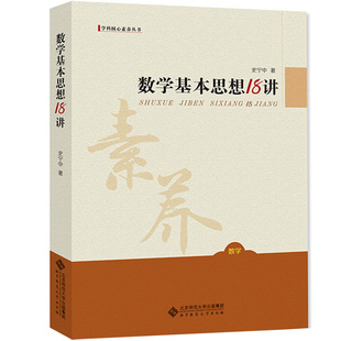 聚焦数学学科核心素养 目标是什么 社 抽象推理模型 北京师范大学出版 聆听名家娓娓道来 数学基本思想18讲十八讲 数学教学 史宁中