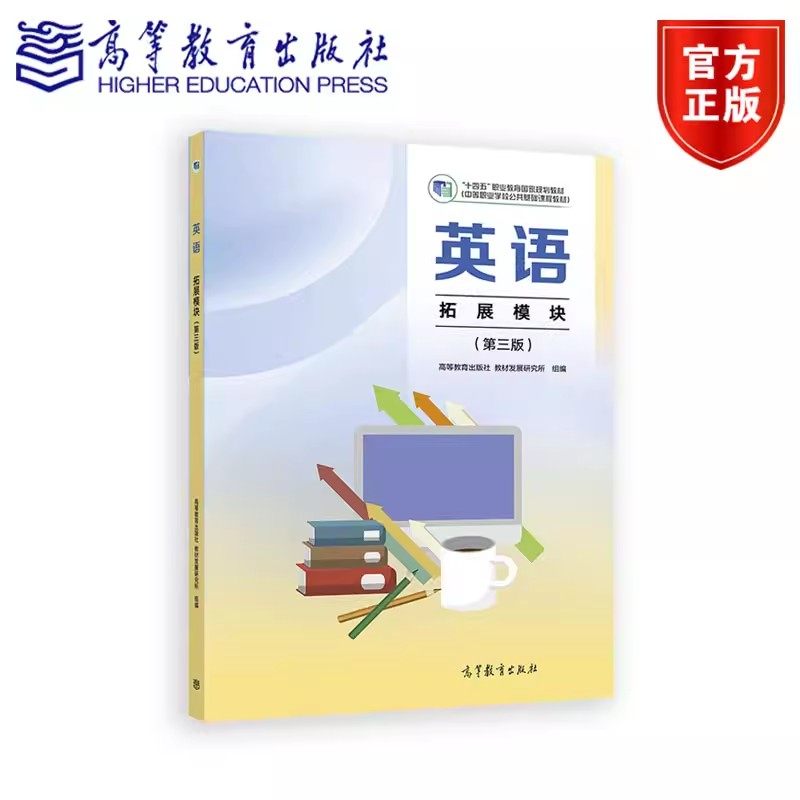 现货  英语 拓展模块 第三版 中职英语 拓展模块 教师用书 英语高职入学考试复习指导 职高中等职业十四五高教版 高等教育出版社,书籍/杂志/报纸,中学教辅,淘宝优惠券,粉丝福利购,淘宝优惠卷