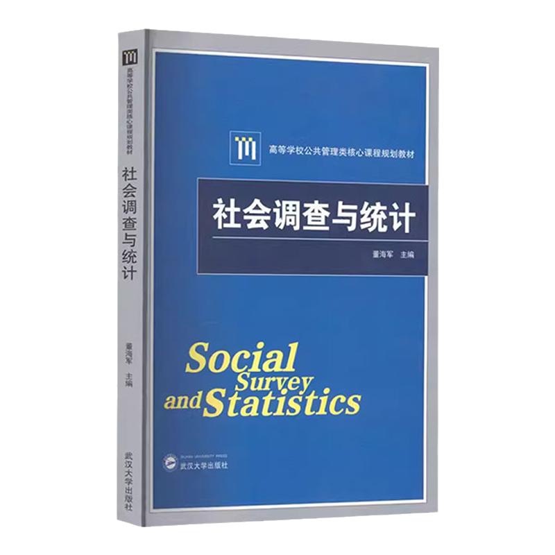 现货  社会调查与统计(高等学校公共管理类核心课程规划教材) 董海军 教材教辅