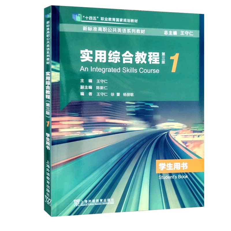 现货 2026版新标准高职公共英语系列教材：实用综合教程（第三版）第1册 学生用书 王守仁 上海外语教育出版社9787544688239