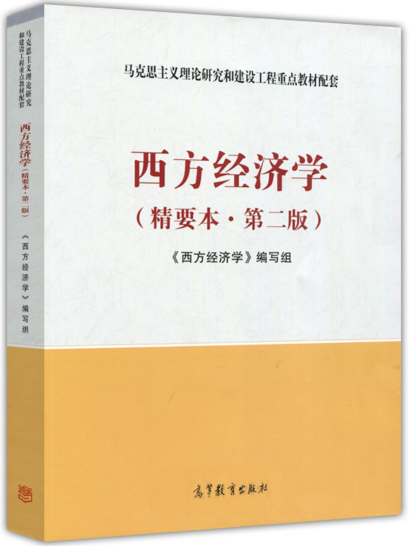 现货 西方经济学 精要本 第二版 高等教育出版社 9787040464269