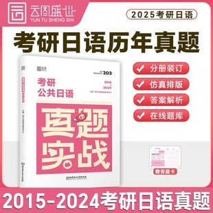2025年考研日语203真题实战2015 2024年历年试卷刷题模拟卷练习题卷子词汇语法专业公共资料绿宝书二外蓝宝书作文模板题库汇编