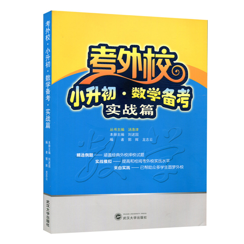 现货 考外校小升初数学备考实战篇 汤洛津、刘述国 编著 考外校小升初数学考前总复习书籍武汉大学出版社